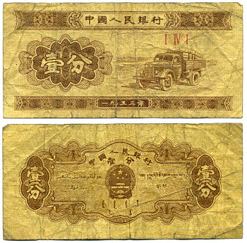 КИТАЙ 1 ФЕН 1953 Pick 860b бумага 7203-65-1-1