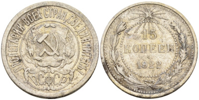 СССР 15 копеек 1922 Федорин 2 серебро 4160-562