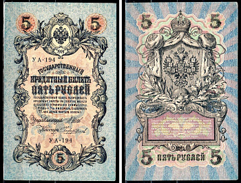 Россия 5 рублей 1909 (1917-1918) выпуск РСФСР и временного правительства, управлящий Шипов, кассир Чихиржин, серия УА-194 Горянов 1.19.1, Pick 35 (2-12) бумага 8564-27-2-1