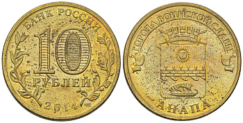 Россия 10 рублей 2014 СПМД, Города воинской славы - Анапа KM 1577 сталь плакированная латунью 4604-1014