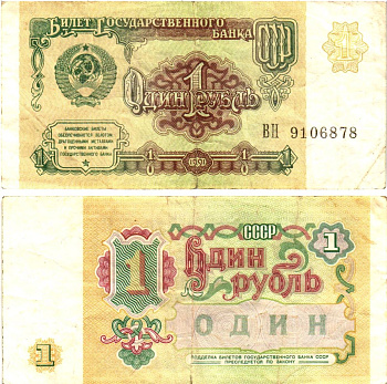 СССР 1 рубль 1991 билет государственного банка Pick 237, Горянов 2.32.1     8614-43-2-1
