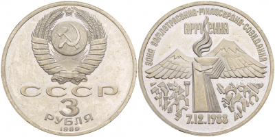 СССР 3 рубля 1989 Армения - землетрясение 07.12.1988 KM 234 медно-никель PROOF 1087-5-23