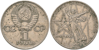 СССР 1 рубль 1975 30 лет Победы в Великой Отечественной войне KM 142.1 медь никель цинк 4607-415