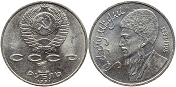 СССР 1 рубль 1991 Махтумкули (1733-1798) KM 283 медно-никель 4394-426
