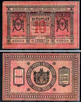 Временное Сибирское Правительство 10 рублей 1918 Казначейский знак Сибирского Временного Правительства, серия Г 402 Pick S818, Кардаков K11.2.3а бумага 438-52-3-2