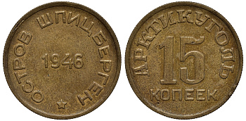 Арктикуголь, остров Шпицберген 15 копеек 1946 KM Tn2 алюминевая бронза 417-234
