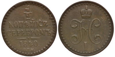 Россия 1/2 копейки 1840 СПМ, Николай I (1825-1855) Биткин 833 медь 633-1742