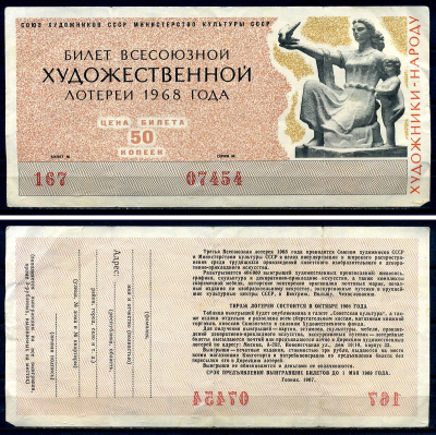 Союз художников СССР (Министерство культуры СССР), всесоюзная художественная лотерея лотерейный билет, стоимость 50 копеек 1968 бумага 7552-43-1-2