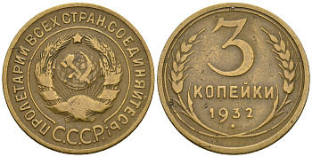 СССР 3 копейки 1932 KM 93, Федорин 25 алюминиевая бронза 51-1852