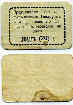 ПАШИЯ, ПЕРМСКАЯ ГУБЕРНИЯ 20 КОПЕЕК ND ПАШИЙСКОЕ ОБЩЕСТВО ПОТРЕБИТЕЛЕЙ, 2-ОЙ ВЫПУСК, РАМКА ПРОСТАЯ (БЕЗ ТОЧЕК) Рябченко 17290р картон 438-30-2-2