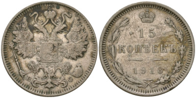 Россия 15 копеек 1916 ВС, Николай II (1894-1917) Биткин 143 серебро 4564-811