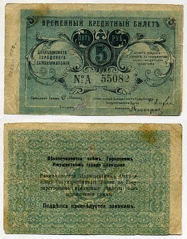 Царицын 5 рублей ND (1918) Царицынское Городское Самоуправление. Временный Кредитный Билет (1918) Кардаков, раздел 6, № 23.7 бумага 00-00