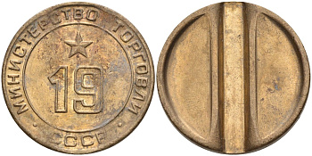 СССР жетон № 19 для торговых автоматов Министерства торговли СССР ND (1955-1977) использовался для покупки закусок Федорин 143 латунь 4139-733