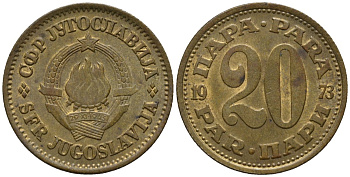 Югославия 20 пара 1973 KM 45 латунь 4577-827