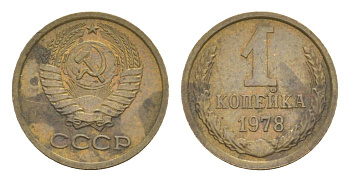 СССР 1 копейка 1978 Y 126a латунь 4630-159