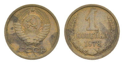 СССР 1 копейка 1978 Y 126a латунь 4630-159