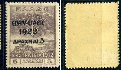 Греция марка 5 драхм 1923 греческая революция Михель 247 марка с оригинальным клеем, без следов наклейки (чистая) 8699-4-6-1