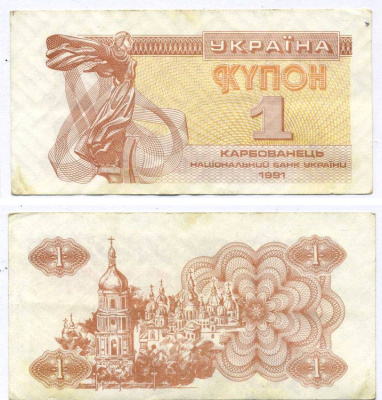 УКРАИНА 1 КУПОН (КАРБОВАНЕЦ) 1991 Pick 81а, Сергеев 1 бумага XF 8615-71-3-1
