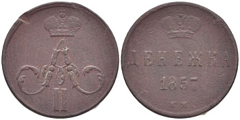 РОССИЯ ДЕНЕЖКА 1857 ЕМ, АЛЕКСАНДР II (1855-1881), Биткин 365 KM 2.1 медь 155-126