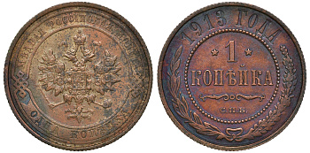 Россия 1 копейка 1913 СПБ, Николай II KM 9.2, Биткин 260 медь 51-635