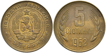Болгария 5 стотинок 1962 KM 61 латунь 4586-556