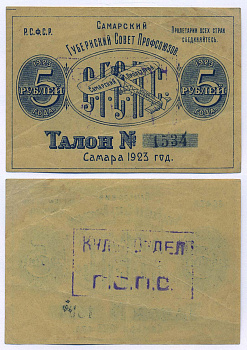 САМАРСКИЙ ГУБСОВЕТ ПРОФСОЮЗОВ 5 РУБЛЕЙ 1923 САМАРСКИЙ ПРОЛЕТАРИЙ, ТАЛОН Рябченко 4947 бумага 436-3-1-2