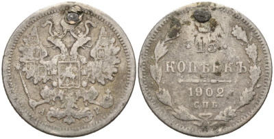 Россия 15 копеек 1902 СПБ-АР, реставрация отверстия на 12 часов Биткин 128 серебро 4566-315