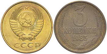 СССР 3 КОПЕЙКИ 1985 Федорин 201 KM 128а алюминиевая бронза 216-133