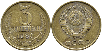 СССР 3 КОПЕЙКИ 1980 Федорин 183 KM 128a алюминиевая бронза 4393-723