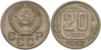СССР 20 копеек 1952 Федорин 94 медно-никель 4156-1145