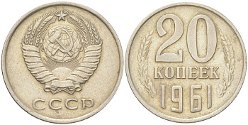 СССР 20 копеек 1961 Y 132, Schon 81 медь цинк никель 4613-731