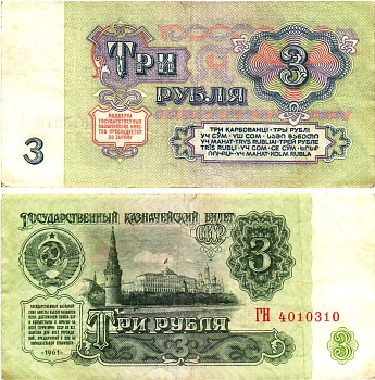 СССР 3 рубля 1961 государственный казначейский билет, 5-й выпуск Pick 223, Горянов 2.31.2  бумага   8614-59-2-2