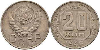 СССР 20 копеек 1946 Федорин 71 медно-никель 4156-1136
