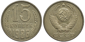 СССР 15 копеек 1986 Федорин № 160, колосья с остями KM 131 медь никель цинк 186-936