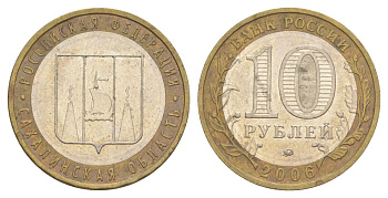 Россия 10 рублей 2006 ММД, серия Российская федерация - Сахалинская область Y 942 биметалл 4629-1257