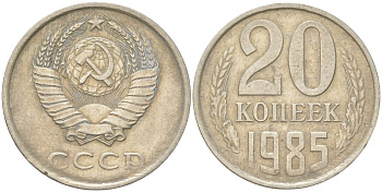 СССР 20 копеек 1985 Y 132, Schon 81 медь цинк никель 4613-761