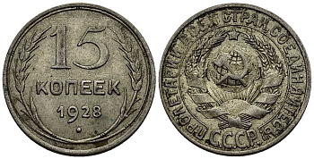 СССР 15 копеек 1928 Федорин 41 серебро 46-1441