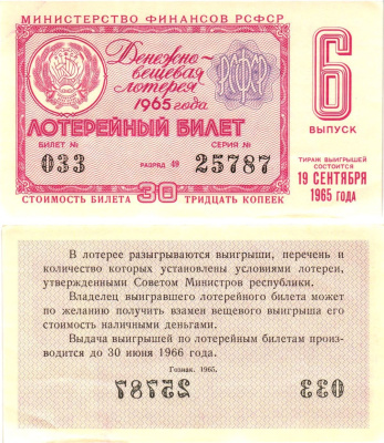 Министерство финансов РСФСР лотерейный билет денежно-вещевой лотерии стоимостью 30 копеек 1965 6-й выпуск, разряд 49 aUNC 8605-3-2-1