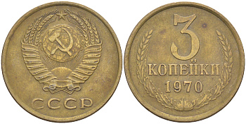 СССР 3 КОПЕЙКИ 1970 KM 128а, Федорин 154 алюминиевая бронза 4541-546