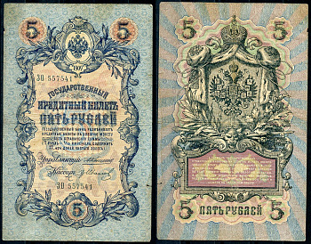 Россия 5 рублей 1909 управляющий Коншин, кассир Гр. Иванов Pick 10 a (12), ZG 1.16.50 бумага 7191-35-2-2
