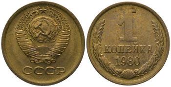 СССР 1 копейка 1980 Y 126a, Schon 75a латунь 4564-935