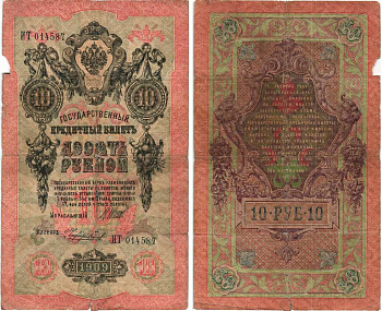 Россия 10 рублей 1909 (1914-1917) Управляющий Шипов, кассир Чихиржин, серия ИТ Горянов 1.17.19, Pick 11 c (15)  бумага 7215-52-1