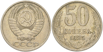 СССР 50 копеек 1985 Y 133a.2, Schon 82a медь цинк никель 4159-435