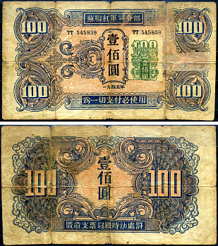 Китай 100 юаней 1945 советская администрация Pick M36 бумага 451-647-1-1