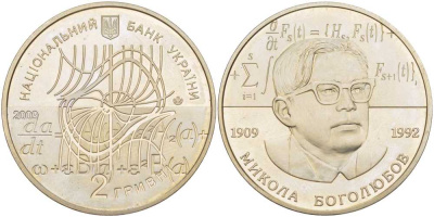 Украина 2 гривны 2009 100 лет со дня рождения Н. Н. Боголюбова (1909-1992), тираж 35000 экз. KM 539 медно-никель  BUNC  1081-2-71