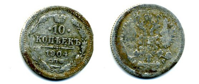 РОССИЯ 10 КОПЕЕК 1904 СПБ серебро 46-324