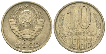СССР 10 копеек 1988 Y 130, Schon 79 никель латунь 4152-967
