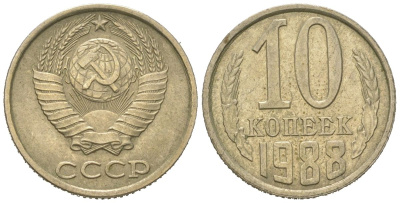 СССР 10 копеек 1988 Y 130, Schon 79 никель латунь 4152-967