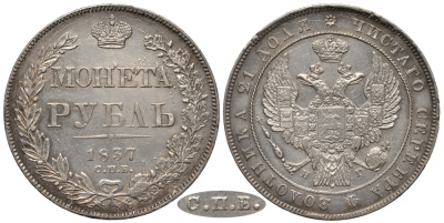 Россия 1 рубль 1837 СПБ-НГ, Венок 7 звеньев, Ошибка СПВ вместо СПБ Биткин 169 R2 серебро 00-000-00