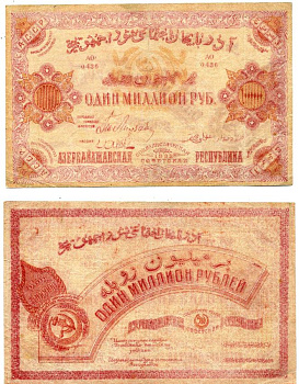 Азербайджанская ССР 1000000 рублей (миллион) 1922 без водяного знака, серия АО 0436 Pick S719а, Кардаков 8.7.11 бумага 437-31-3-2